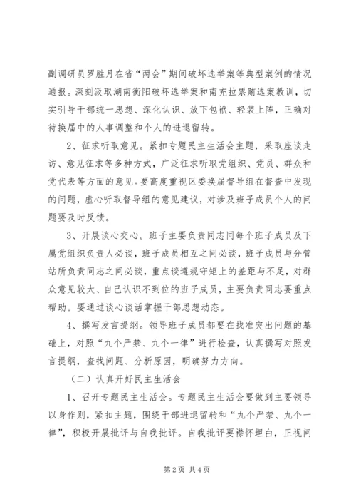 乡镇领导班子换届专题民主生活会实施方案.docx