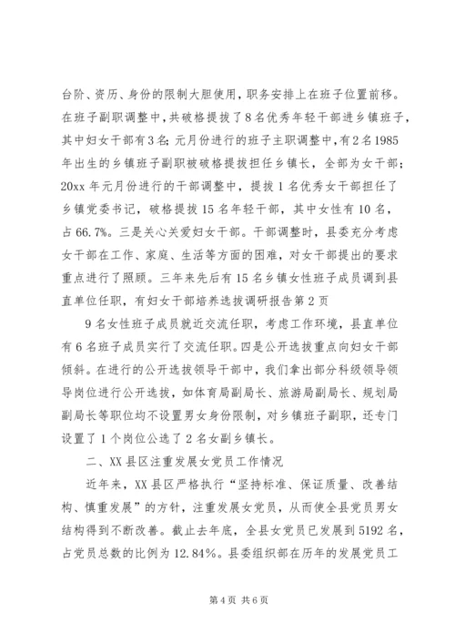 妇女干部培养选拔调研报告.docx