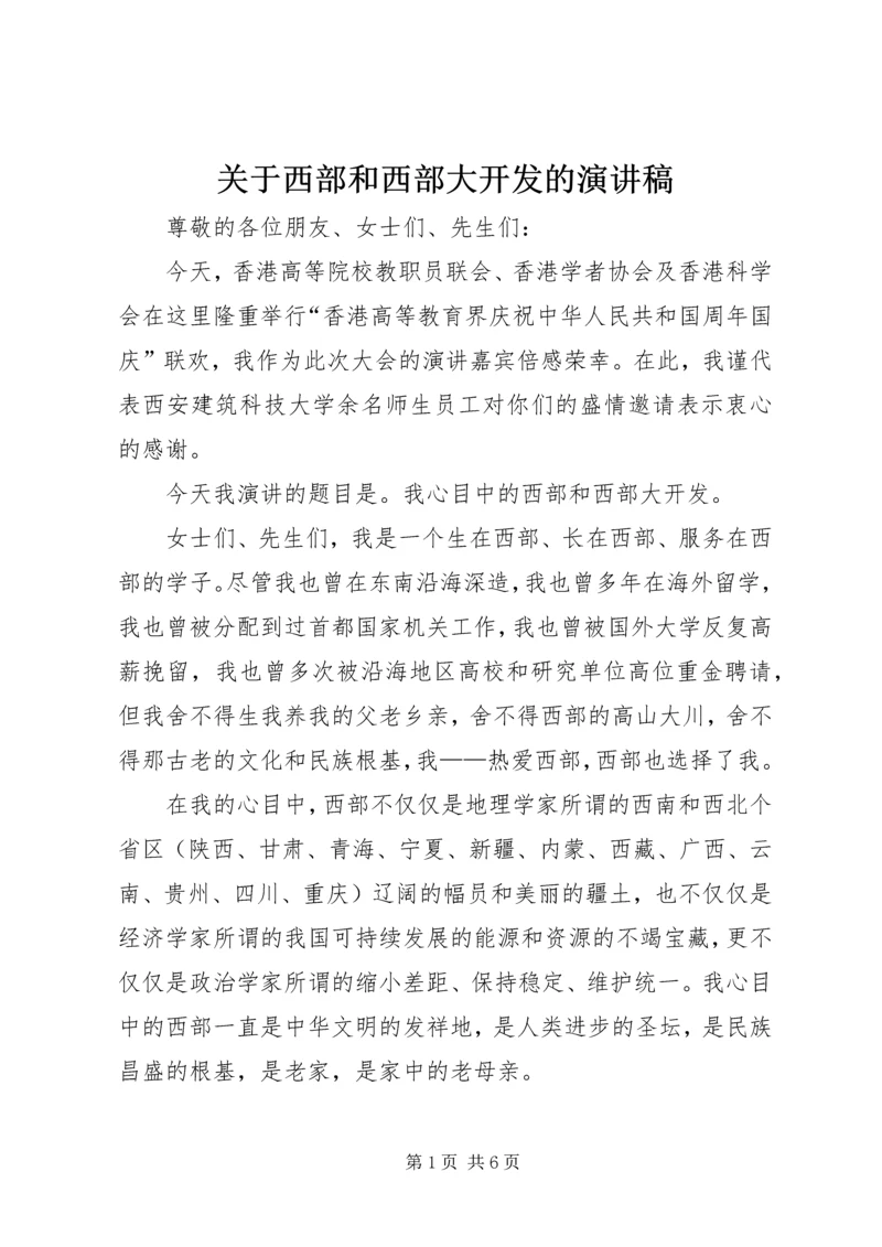 关于西部和西部大开发的演讲稿 (3).docx