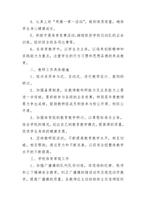 小学体育教师教学工作计划.docx