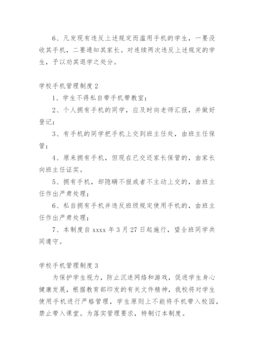 学校手机管理制度.docx