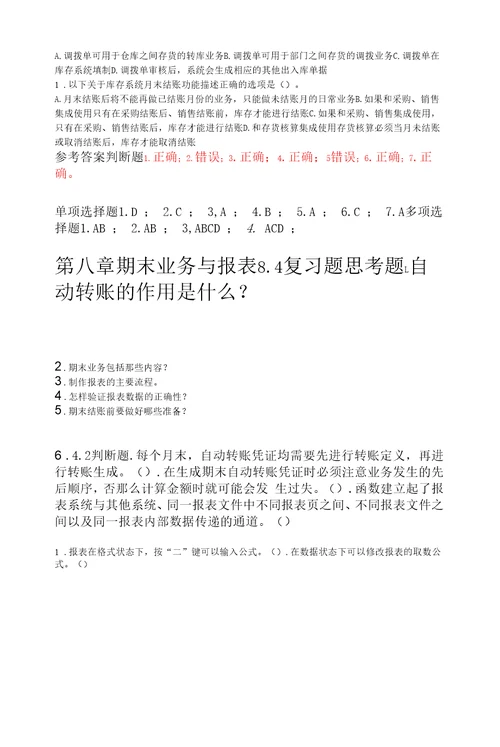 会计信息化实验教程习题及答案毛华扬版