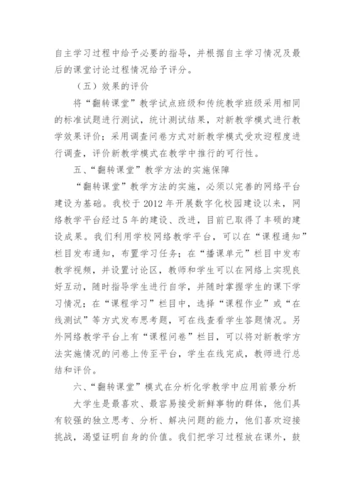 分析化学翻转课堂教学方法研究论文.docx