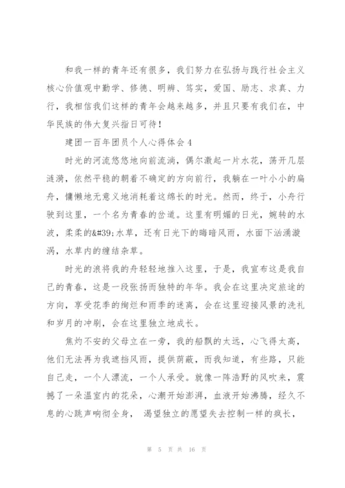 庆祝共青团建团一百年团员个人心得体会大全10篇.docx