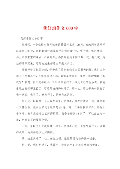 我好想作文600字