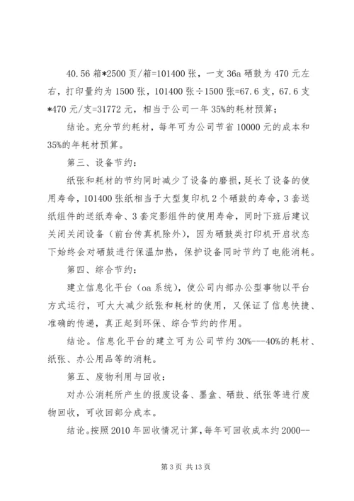 关于公司办公节约的几点建议文稿.docx