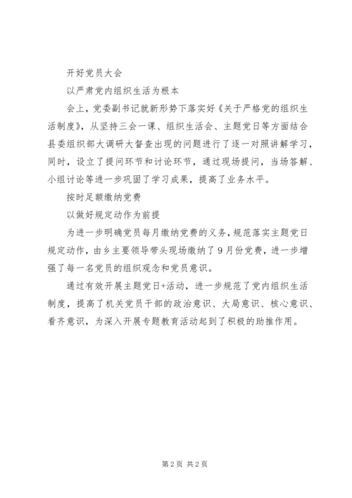 机关党支部让主题党日“活”起来强化三项举措.docx