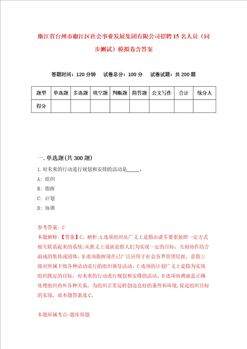 浙江省台州市椒江区社会事业发展集团有限公司招聘15名人员同步测试模拟卷含答案第2次