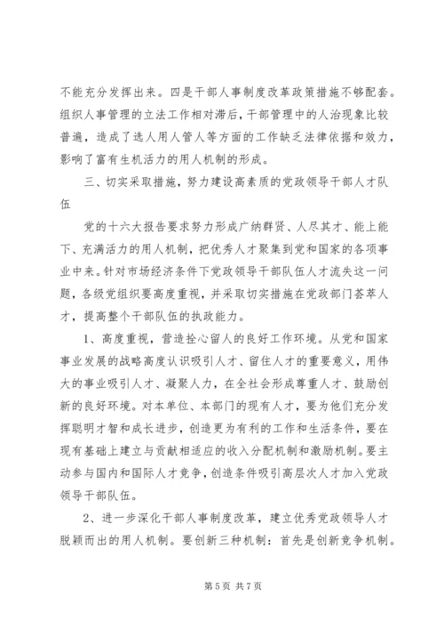 对当前党政领导干部队伍人才流失情况的调查与思考 (6).docx