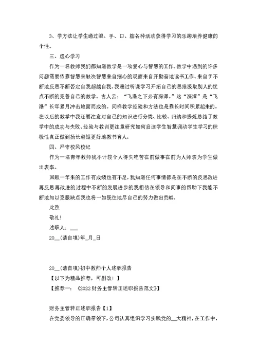 2022初中教师个人述职报告