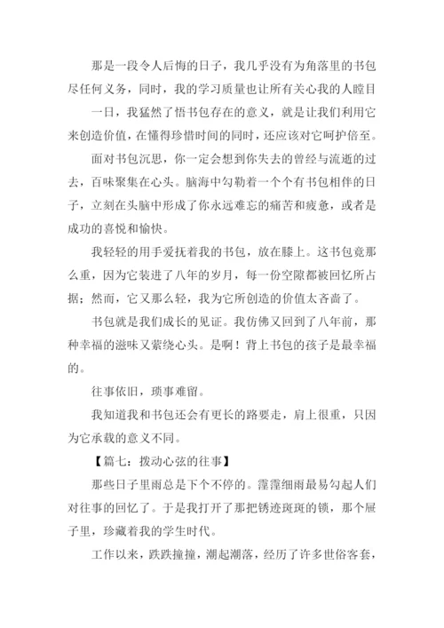 拨动心弦的往事作文-1.docx