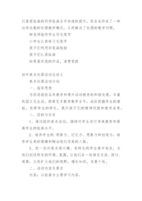 初中美术社团活动总结_9.docx