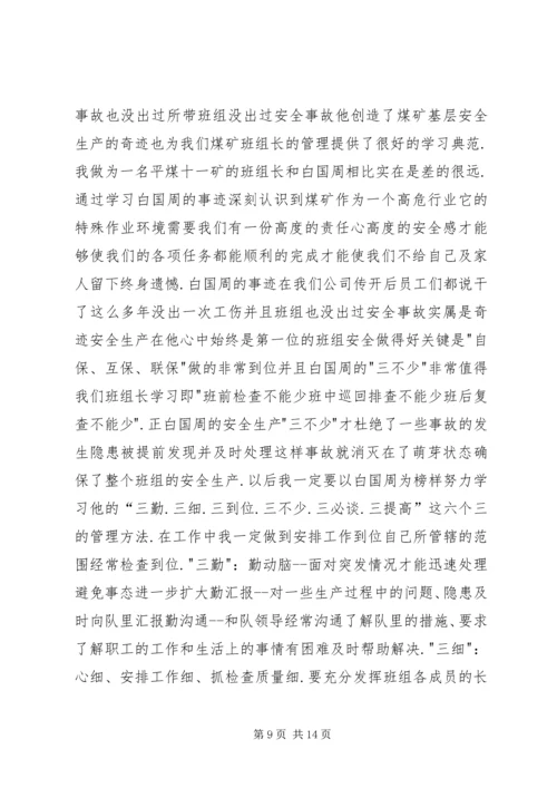 学习白国周管理法的心得体会(李彦辉).docx