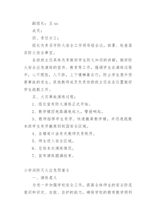 小学消防灭火应急预案.docx