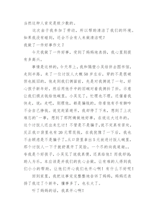 我做了一件好事作文.docx