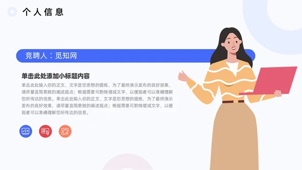 扁平插画商务个人岗位竞聘述职PPT模板