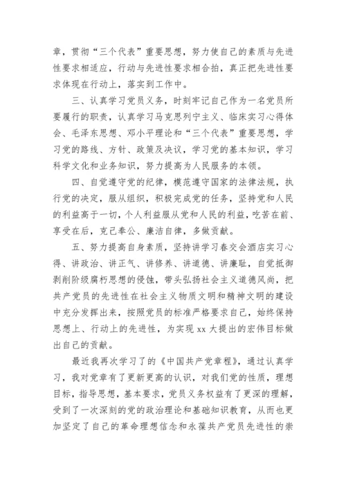 2023学习党章思想汇报范文1500字.docx