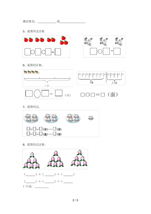 西师大版二年级数学上册看图列式计算易错题(学生专用)