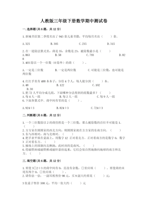 人教版三年级下册数学期中测试卷带答案（培优a卷）.docx