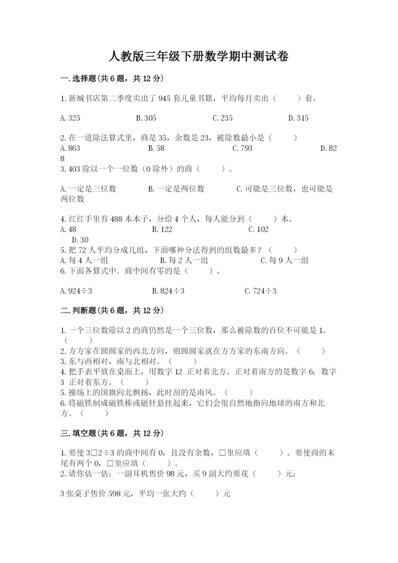 人教版三年级下册数学期中测试卷带答案（培优a卷）.docx