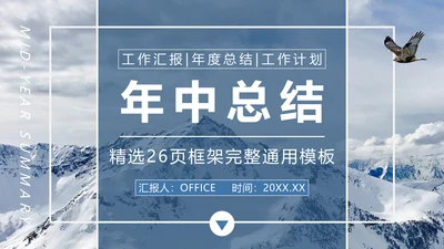 雪山工作计划汇报年度总结通用PPT模板