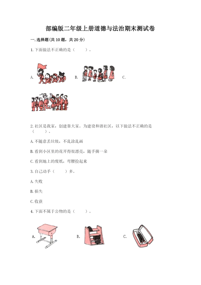 部编版二年级上册道德与法治期末测试卷【必刷】.docx