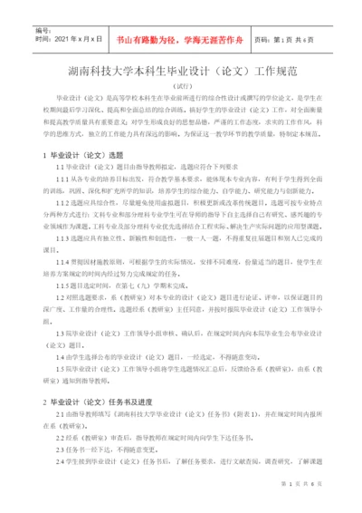 湖南科技大学毕业设计(论文)工作规范.docx