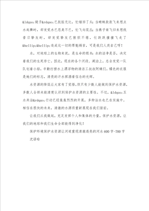 2021年保护水资源作文500字