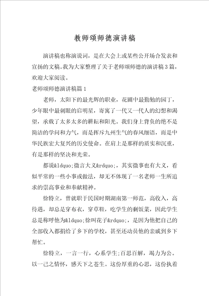 教师颂师德演讲稿