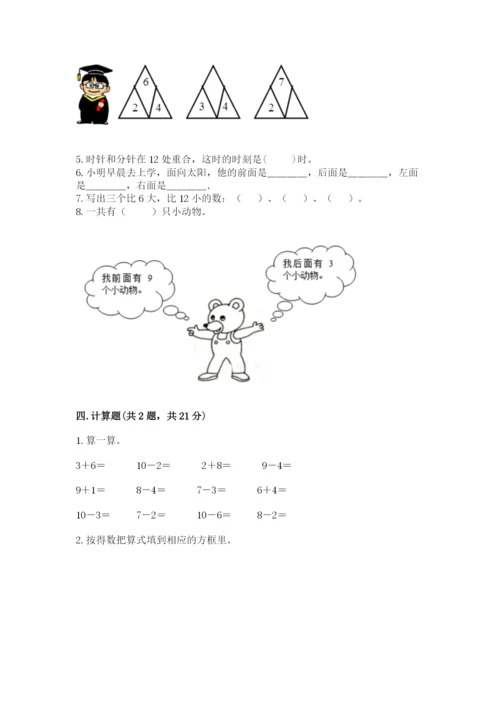 人教版数学一年级上册期末测试卷精品【历年真题】.docx