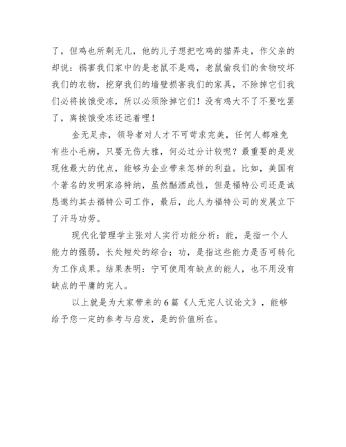 2022年人无完人议论文精彩6篇（精选文档）.docx