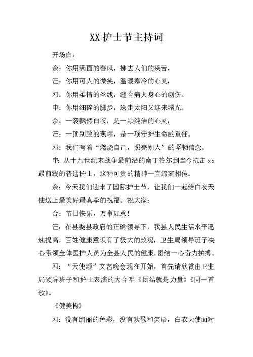 XX护士节主持词