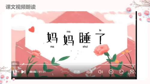 第7课《妈妈睡了》（教学课件）