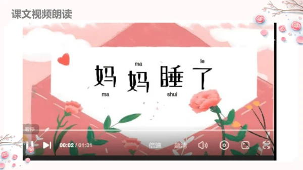 第7课《妈妈睡了》（教学课件）