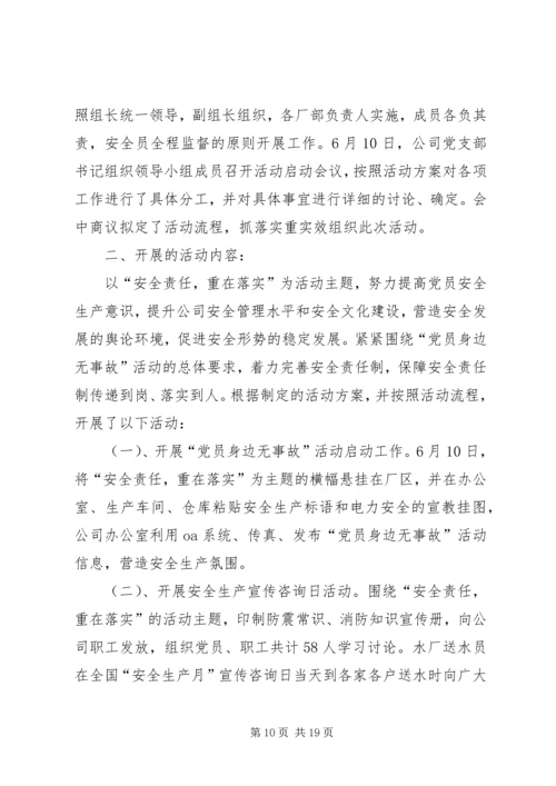 党员身边无事故活动总结.docx