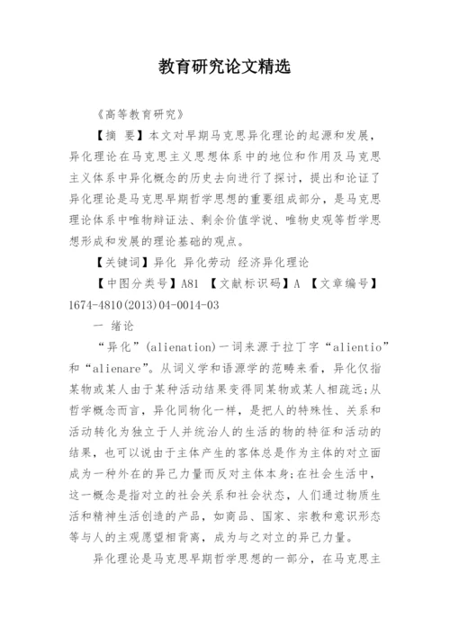 教育研究论文精选.docx