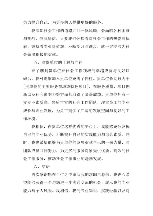 社会工作专业求职自荐信