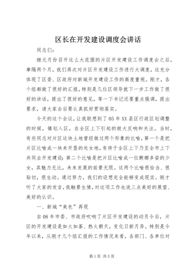 区长在开发建设调度会讲话.docx