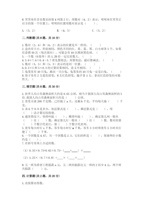 人教版数学小学五年级上册期末测试卷带答案（新）.docx