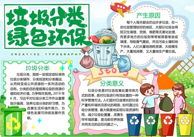 垃圾分类word小报