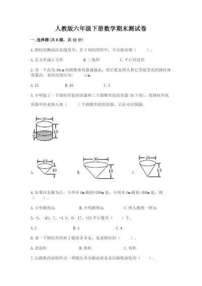 人教版六年级下册数学期末测试卷及答案【名师系列】.docx