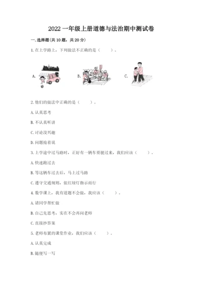 2022一年级上册道德与法治期中测试卷及参考答案（典型题）.docx