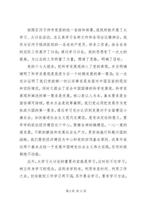 大学习大讨论心得.docx