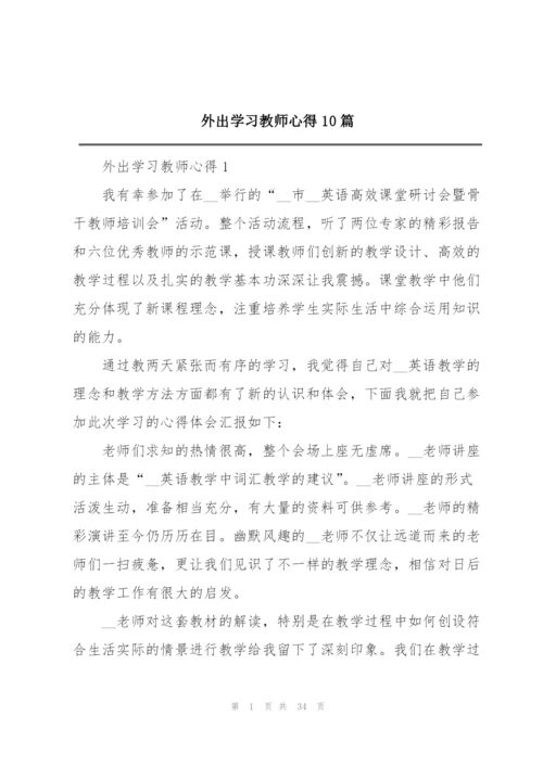 外出学习教师心得10篇.docx