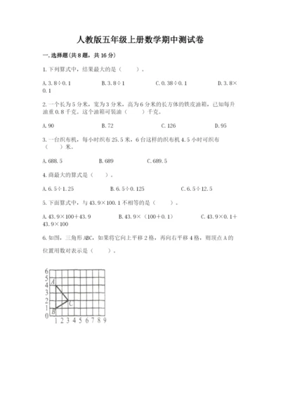 人教版五年级上册数学期中测试卷带精品答案.docx