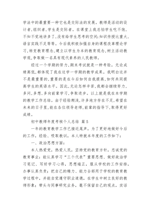 初中教师年度考核个人总结.docx