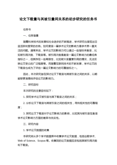 论文下载量与其被引量间关系的初步研究的任务书.docx