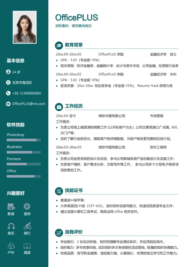简约商务求职简历模板