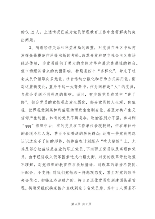 社区党员管理教育问题的思考与对策 (9).docx