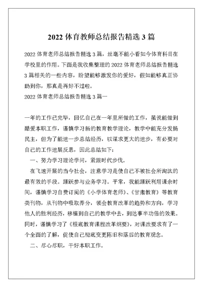 2022体育教师总结报告精选3篇